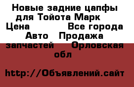 Новые задние цапфы для Тойота Марк 2 › Цена ­ 1 200 - Все города Авто » Продажа запчастей   . Орловская обл.